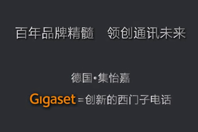 GigasetƷ