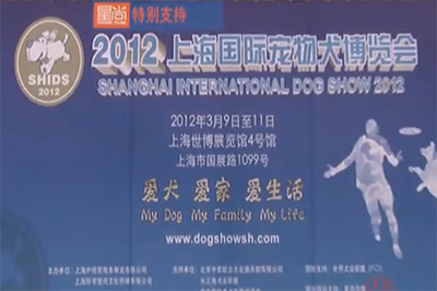 2012上海宠物博览会